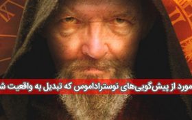 نمونه هایی از به واقعیت پیوستن پیش گویی های باورنکردنی نوستراداموس