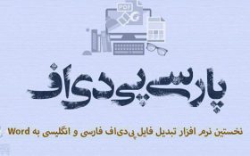 آموزش ترفند تبدیل PDF فارسی به Word