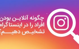 ترفند تشخیص آنلاین بودن افراد در اینستاگرام
