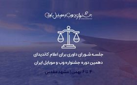 آغاز داوری دهمین جشنواره وب و موبایل ایران