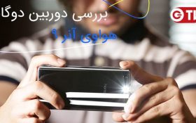 ویدیو بررسی دوربین دوگانه آنر ۹ هواوی