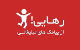 ترفند قطع پیامک های تبلیغاتی اپراتورهای همراه اول، ایرانسل و رایتل