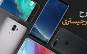 مرحله جدید رجیستری گوشی های موبایل از فردا آغاز خواهد شد