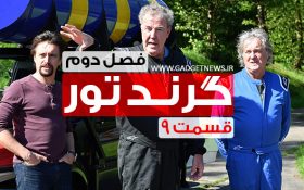 لینک مستقیم دانلود قسمت ۹ فصل دوم گرند تور با زیرنویس فارسی