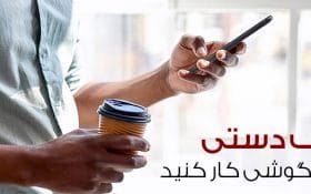 ترفند استفاده یک دستی از گوشی های اندرویدی بزرگ