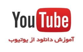 ترفند های دانلود از یوتیوب با گوشی و کامپیوتر