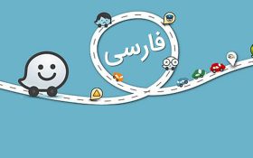 اضافه شدن راهنمای صوتی فارسی در اپلیکیشن ویز